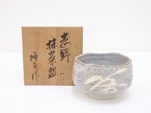 隆月造　鼠志野茶碗（共箱）